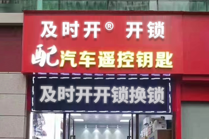 及时开开锁换锁公司 及时开开锁换锁公司